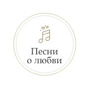 Монте-Карло: Песни о любви — слушать онлайн