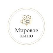 Мировое Кино — слушать онлайн