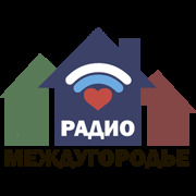 Радио Междугородье — слушать онлайн