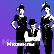 Мюзиклы - 101.ru — слушать онлайн