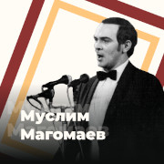Муслим Магомаев - 101.ru — слушать онлайн