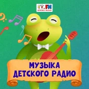 Музыка Детского радио — слушать онлайн