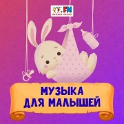 Музыка для малышей — слушать онлайн
