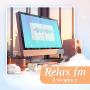 Музыка для офиса — слушать онлайн