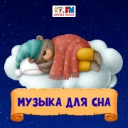 Музыка для сна — слушать онлайн