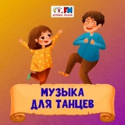 Музыка для танцев — слушать онлайн