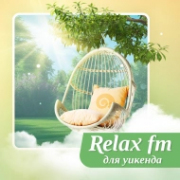 Музыка для уикенда — слушать онлайн
