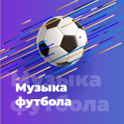 Музыка футбола - 101.ru — слушать онлайн