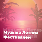 Музыка Летних Фестивалей - 101.ru — слушать онлайн