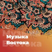 Музыка Востока - 101.ru — слушать онлайн