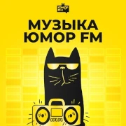 Музыка Юмор FM — слушать онлайн