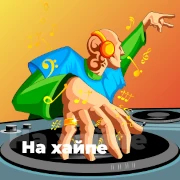 На хайпе - 101.ru — слушать онлайн