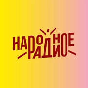 Народное радио — слушать онлайн