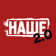 Наше 2.0 — слушать онлайн