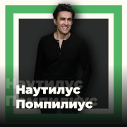 Наутилус Помпилиус - 101.ru — слушать онлайн