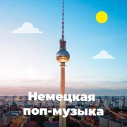 Немецкая Музыка - 101.ru — слушать онлайн