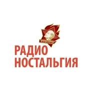 Радио Ностальгия — слушать онлайн
