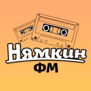 Нямкин FM — слушать онлайн