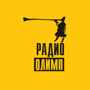 Радио Олимп — слушать онлайн
