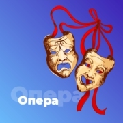 Опера - 101.ru — слушать онлайн