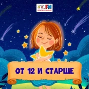 От 12 и старше — слушать онлайн