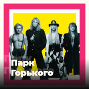 Парк Горького - 101.ru — слушать онлайн