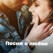 Песни о любви - 101.ru — слушать онлайн