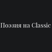 Поэзия на Classic — слушать онлайн