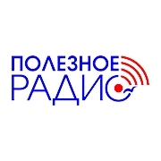 Полезное радио — слушать онлайн