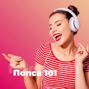 Попса 101 - 101.ru — слушать онлайн
