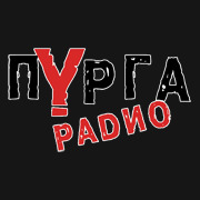 Радио Пурга — слушать онлайн