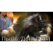 ПыЛь_ДоРоГ FM — слушать онлайн
