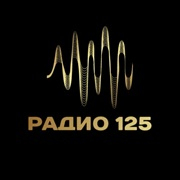 Радио 125 — слушать онлайн