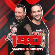 Радио 140 ударов в минуту — слушать онлайн