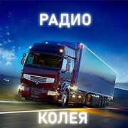 Радио Колея — слушать онлайн