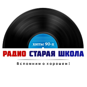 Радио Старая Школа — слушать онлайн