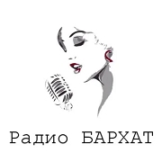 Радио БАРХАТ — слушать онлайн