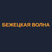 Радио Бежецкая Волна — слушать онлайн