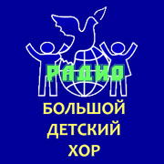 Радио Большой Детский Хор — слушать онлайн