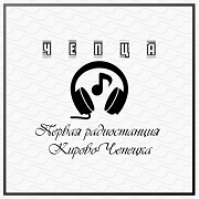 Радио Чепца — слушать онлайн