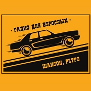 Радио Для Взрослых — слушать онлайн