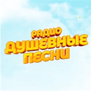 Радио Душевные песни — слушать онлайн