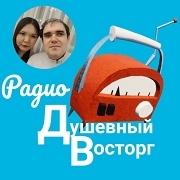 Радио Душевный восторг — слушать онлайн