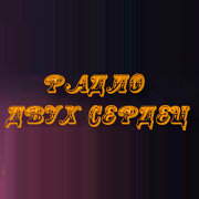 Радио Двух Сердец — слушать онлайн