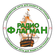 Радио ФЛАГМАН — слушать онлайн