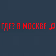 Радио ГДЕ? В МОСКВЕ — слушать онлайн