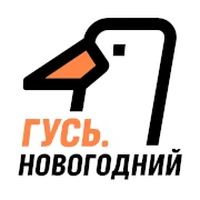 Радио ГУСЬ.Новогодний — слушать онлайн