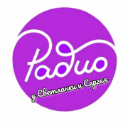 РАДИО КАФЕ У СВЕТЛАНКИ И СЕРГЕЯ — слушать онлайн