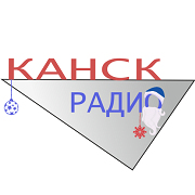 Радио Канск — слушать онлайн