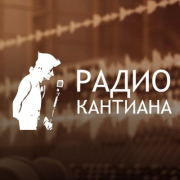 Радио Кантиана — слушать онлайн